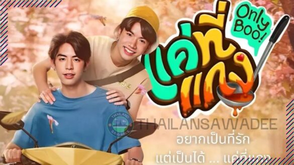 keen-suvijak-piyanopharoj-phim-only-boo Only Boo - Bộ phim đam mỹ Thái Lan hot nhất 2024