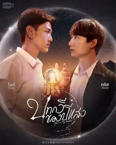 be-my-favorite-the-series-2023-hinh-anh-1 Be My Favorite The Series – poster chính thức với Krist và Gawin đối mặt nhau, cùng nắm giữ quả cầu phát sáng trong không gian đêm đầy sao