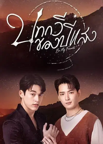 be-my-favorite-the-series-2023-hinh-anh-3 Be My Favorite The Series – poster Krist và Gawin đứng cạnh nhau trên nền hoàng hôn núi rừng, phong cách lãng mạn trầm ấm