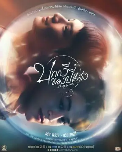 be-my-favorite-the-series-2023-hinh-anh-4 Bài Thơ Của Năm Ánh Sáng – poster phiên bản Krist Perawat và Gawin Caskey với hình ảnh phản chiếu trong quả cầu huyền ảo