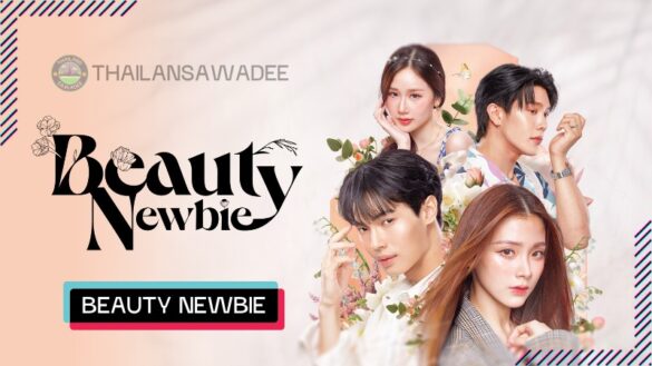 Beauty Newbie (2024) Dàn Diễn Viên | Nội Dung | Nhạc Phim