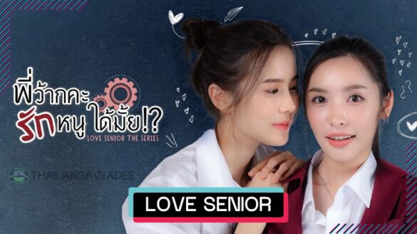 Love Senior The Series (2023) Dàn Diễn Viên | #AndaLook