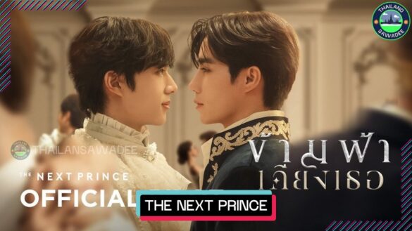 The Next Prince Series - Dàn Diên Viên | Nội Dung