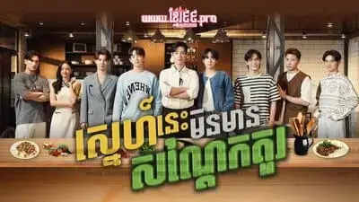 this-love-doesnt-have-long-beans-the-series-2024-hinh-anh-7 Poster phiên bản tiếng Khmer của This Love Doesn't Have Long Beans