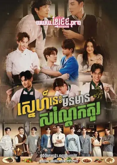 this-love-doesnt-have-long-beans-the-series-2024-hinh-anh-8 Tình Yêu Này Không Có Đậu Đũa – poster ghép cảnh phim bản tiếng Khmer
