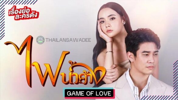 Game of Love (2024) Diễn Viên Nội Dung Lịch Chiếu
