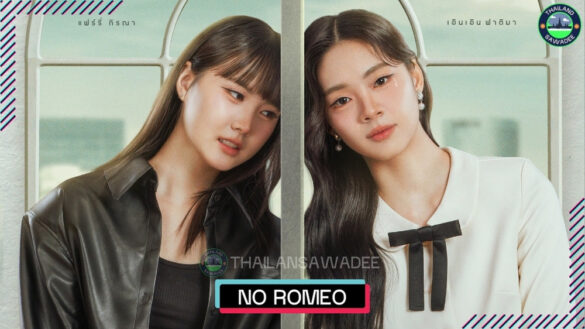 No Romeo Series (2025) Diễn Viên › Lịch Chiếu › Nội Dung