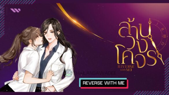 reverse-with-me-the-series-2024 Reverse with Me The Series (2024) Dàn diễn viên › Lịch chiếu