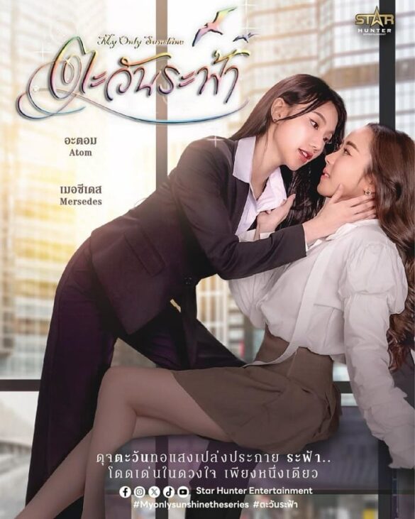 Thư viện ảnh của My Only Sunshine The Series