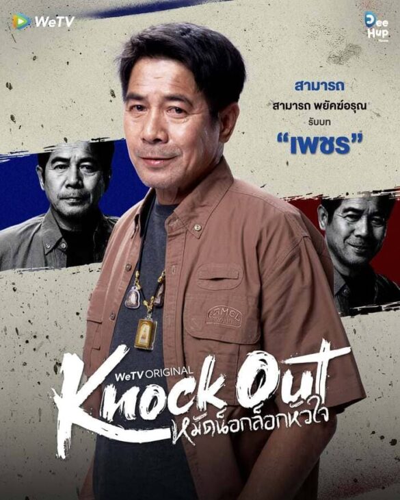 Profile Samart Payakaroon