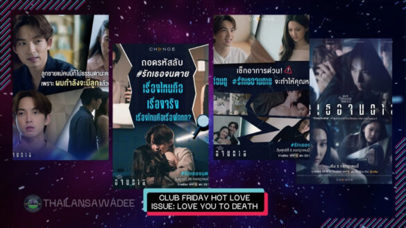 Club Friday Hot Love Issue: Love You to Death (2024) Diễn viên › Nội dung › Lịch chiếu