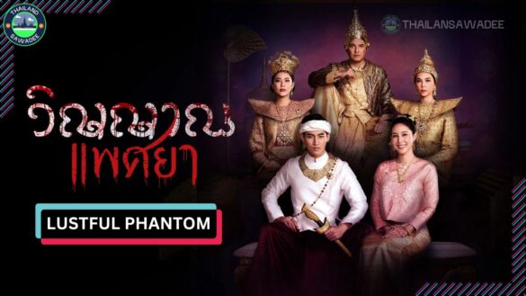 Lustful Phantom (2024) Diễn viên | Nội dung | Lịch chiếu