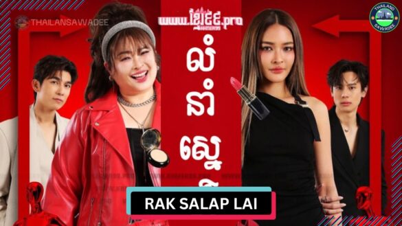 Rak Salap Lai (2025) Diễn viên › Nội dung › Lịch chiếu