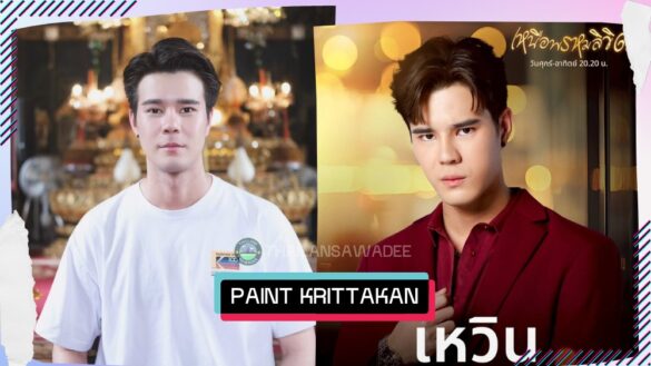Paint Krittakan Prasitpanich là ai? Tiểu sử lý lịch profile wikipedia