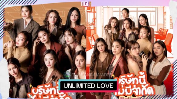 Unlimited Love The Series › Diễn viên › Nội dung › Lịch chiếu