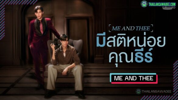 Me and Thee Series | Review dàn diễn viên và nội dung BL