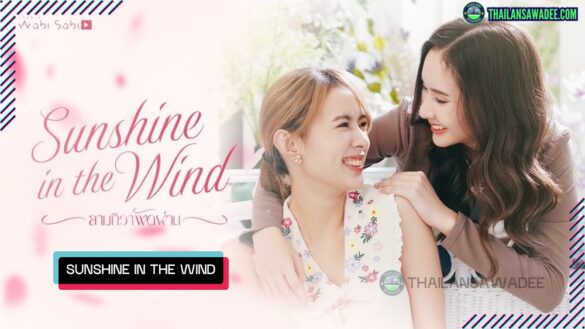 Sunshine in the Wind | Review cốt truyện, nhân vật, diễn viên
