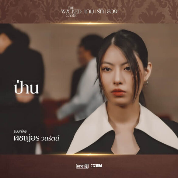 thu-vien-anh-cua-series-the-wicked-game-9 Thư viện ảnh của series The Wicked Game