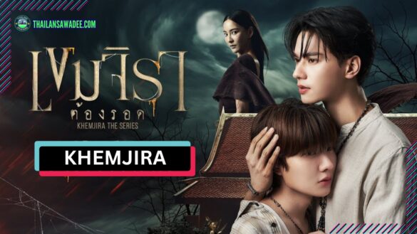 Khemjira The Series (2025) Review nội dung và diễn viên