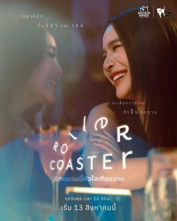 Roller Coaster – Tình yêu đầy bất ngờ