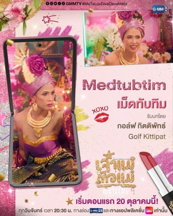 muteluv-diva-deva-mata-2025-5 Nhân vật Medtubtim trong MuTeLuv: Diva Deva Mata