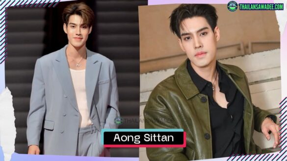 Aong Sittan Supakriangkrai là ai? Tiểu sử lý lịch profile wikipedia
