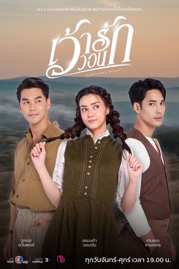 Dàn diễn viên trong phim Surviving Beauty