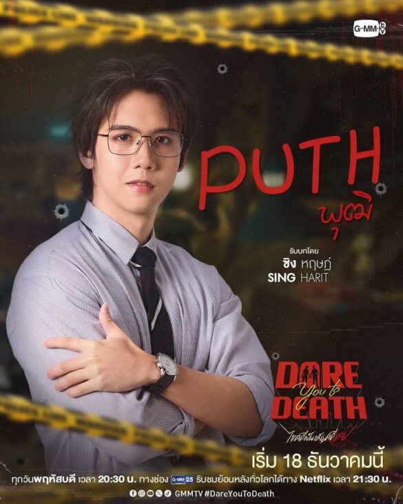 Dare You To Death nhân vật Puth