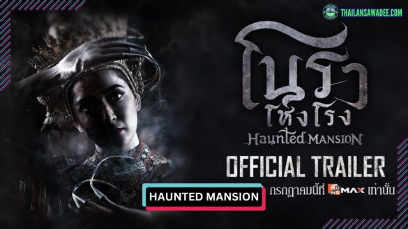Haunted Mansion (2025) | Dàn diễn viên và nội dung