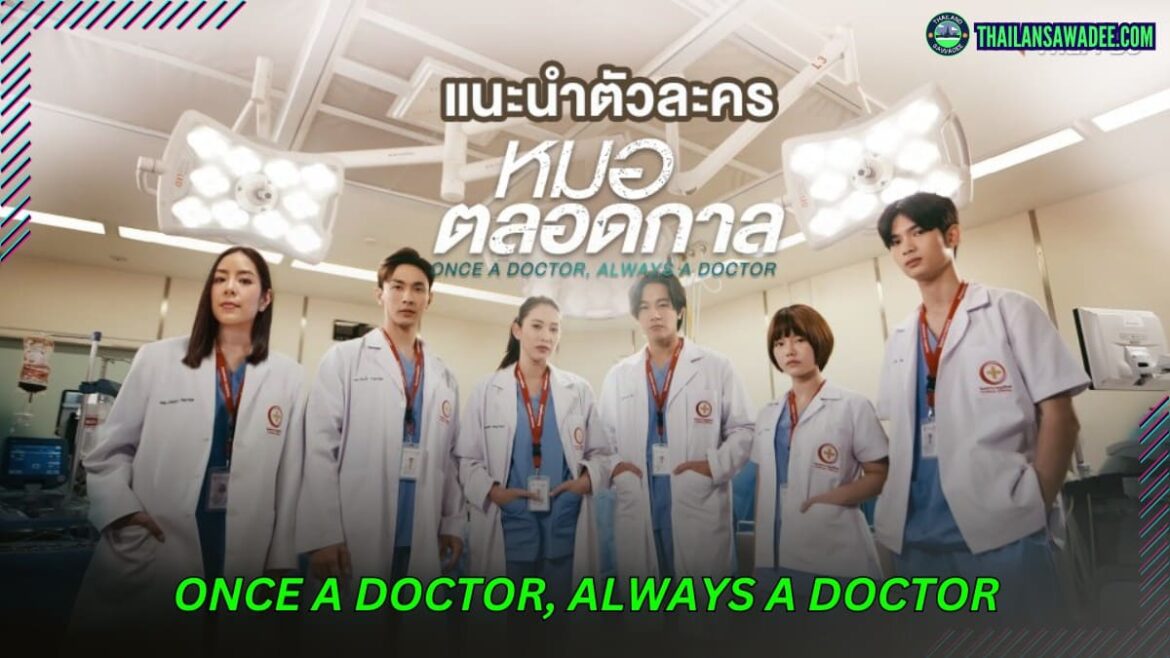 Once a Doctor, Always a Doctor (2024) Dàn diễn viên và nội dung