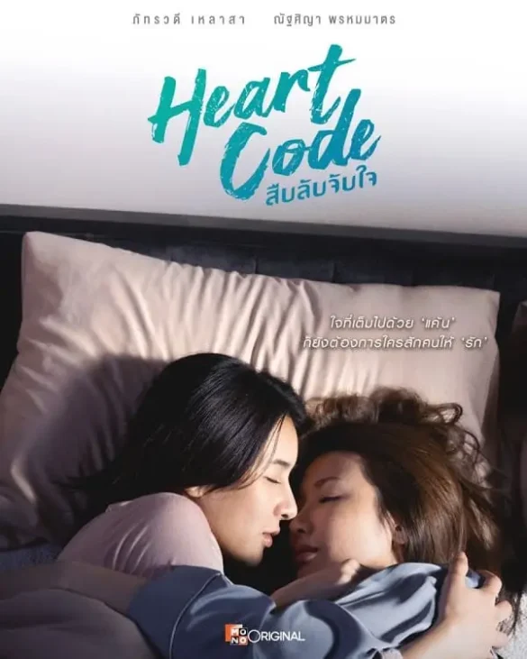 Thư viện ảnh của series Heart Code