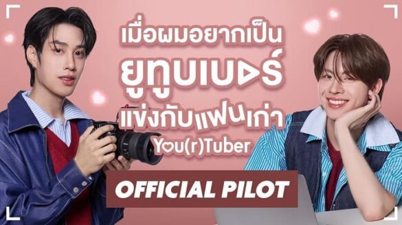yourtuber-series-thu-vien-anh-1 Thư viện ảnh của You(r)Tuber Official Pilot