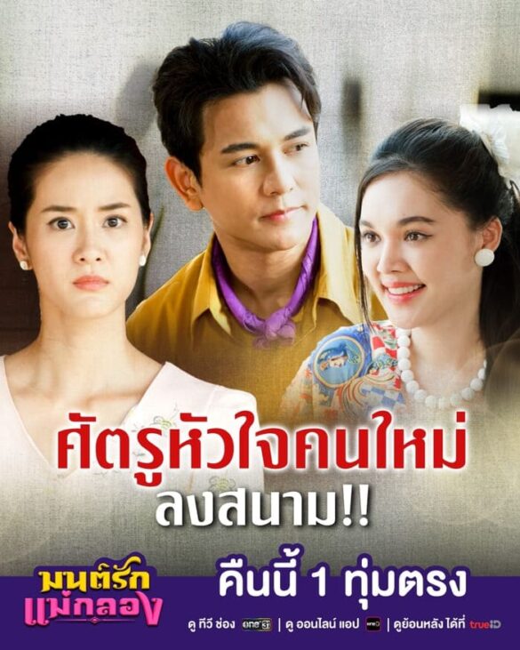 cac-nhan-vat-trong-phim-mon-rak-mae-klong Các nhân vật trong phim Mon Rak Mae Klong