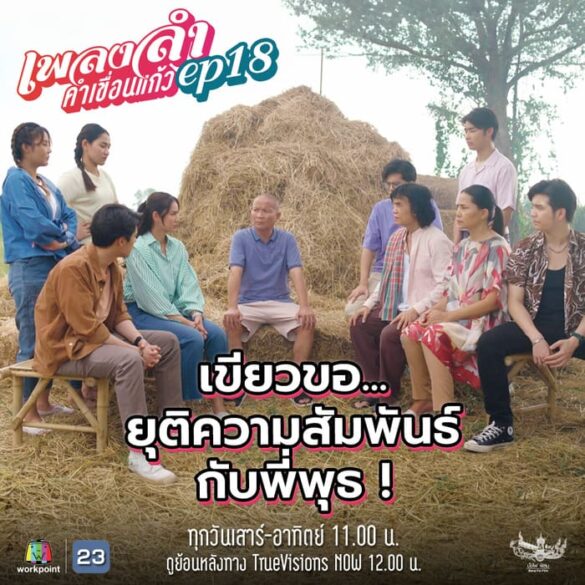 cac-nhan-vat-trong-phim-phleng-lam-kham-khuean-kaeo Các nhân vật trong phim Phleng Lam Kham Khuean Kaeo