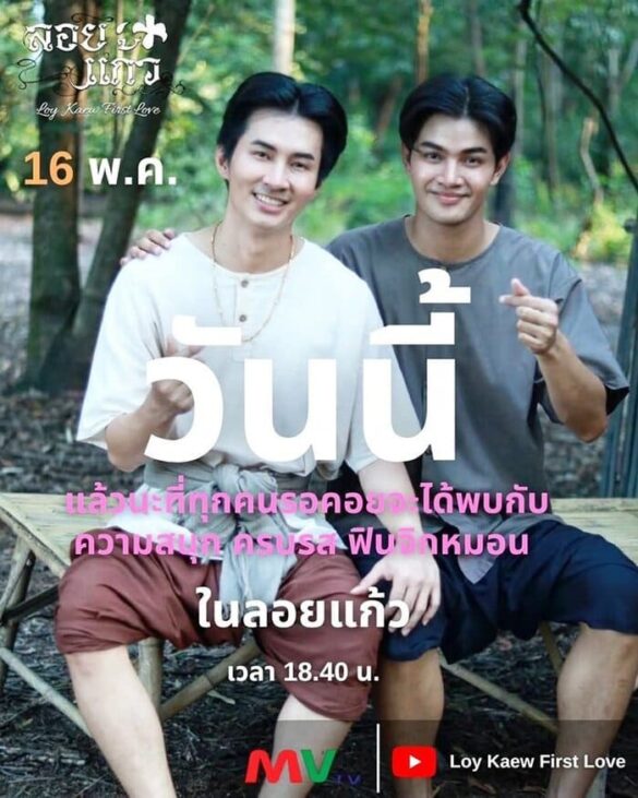 cac-thac-mac-ve-phim-loy-kaew-first-love Các thắc mắc về phim Loy Kaew First Love