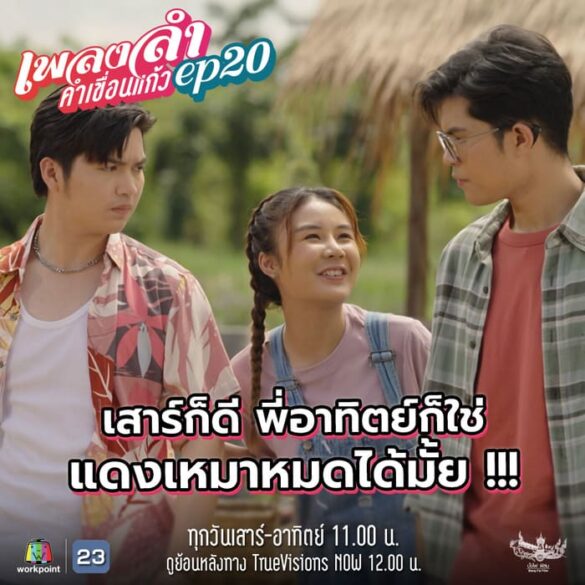 cac-thac-mac-ve-phim-phleng-lam-kham-khuean-kaeo Các thắc mắc về phim Phleng Lam Kham Khuean Kaeo