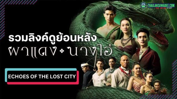Echoes of the Lost City (2025) | Các nhân vật và cốt truyện