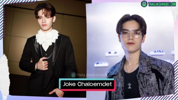 Joke Chaloemdet Thammawut | Hồ sơ và con đường sự nghiệp