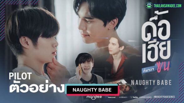 Naughty Babe (2023) | Các nhân vật và cốt truyện