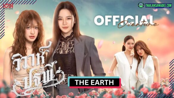 The Earth | Các nhân vật và cốt truyện