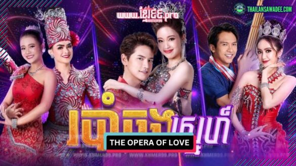 The Opera of Love (2024) | Các nhân vật và cốt truyện