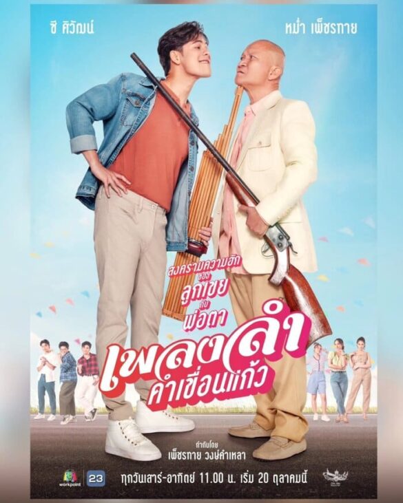 thong-tin-phim-phleng-lam-kham-khuean-kaeo Thông tin phim Phleng Lam Kham Khuean Kaeo