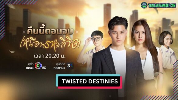 Twisted Destinies (2025) | Các nhân vật và cốt truyện