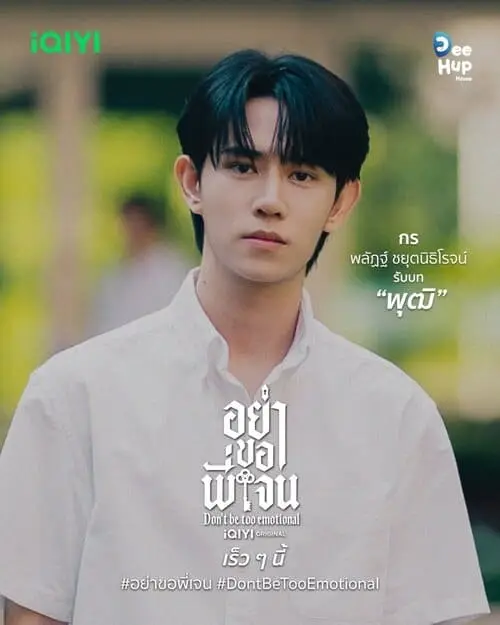 dont-be-too-emotional-the-series-thu-vien-hinh-anh-4 Poster nhân vật Putt mặc sơ mi trắng, Don’t Be Too Emotional The Series