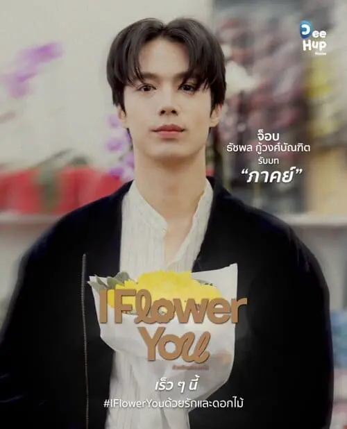 i-flower-you-the-series-thu-vien-hinh-anh-1 Ảnh nhân vật Phak cầm bó hoa trong I Flower You The Series, khoảnh khắc mở đầu chuyện tình giữa nghề tang lễ và tiệm hoa