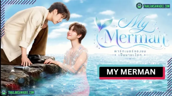 My Merman The Series | Dàn diễn viên và nội dung