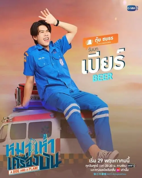 a-dog-and-a-plane-the-series-2026-hinh-anh-10 A Dog And A Plane The Series giới thiệu nhân vật Beer do Toi Chayathorn thủ vai, vẫy tay trên nóc xe cứu thương