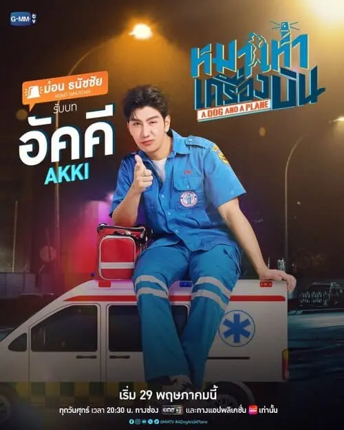a-dog-and-a-plane-the-series-2026-hinh-anh-12 A Dog And A Plane The Series giới thiệu nhân vật Akki do Mon Thanatchai thủ vai, giơ ngón cái trên nóc xe cứu thương