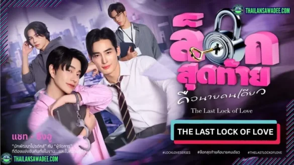 The Last Lock of Love The Series | Dàn diễn viên và nội dung